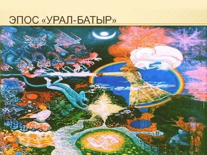 Эпос урал