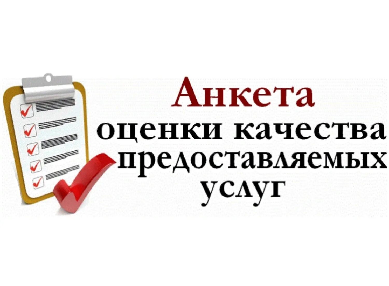 Анкета получателя образовательных услуг. Анкета для родителей в детском саду. Анкета для оценки качества обслуживания. Анкетирование качество образовательных услуг. Независимая оценка качества оказания услуг.