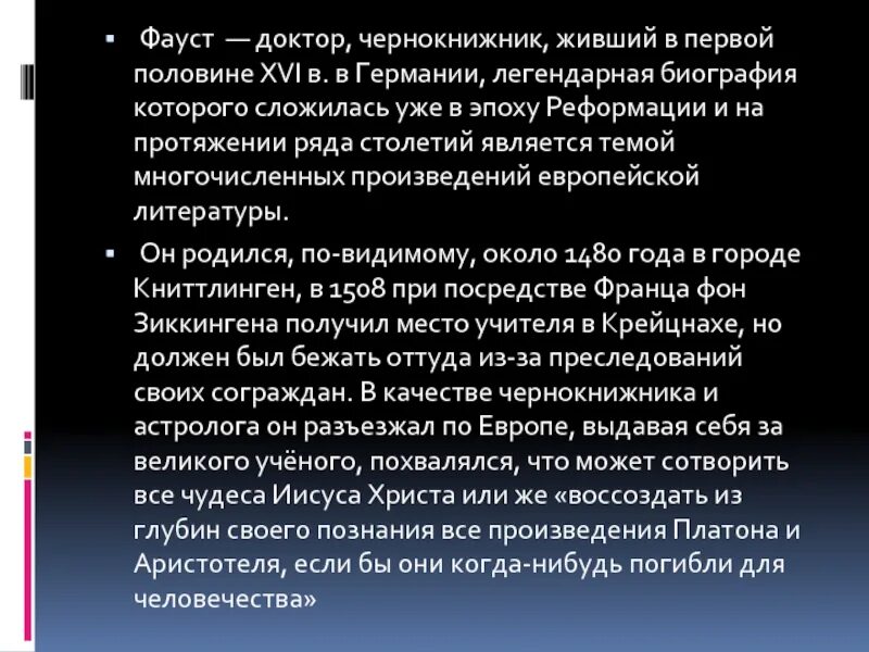 Фауст и мефистофель краткое содержание. Фауст. Гете. Гете Фауст презентация. Фауст. Трагедия. Творчество Гете Фауст.