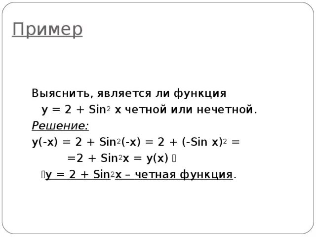 Выяснить является ли функция четной нечетной. Y sin2x четная или нечетная функция. Функция y sin x четная или нечетная. Выясните является ли функция четной или нечетной. Функция y x sinx четная или нечетная.