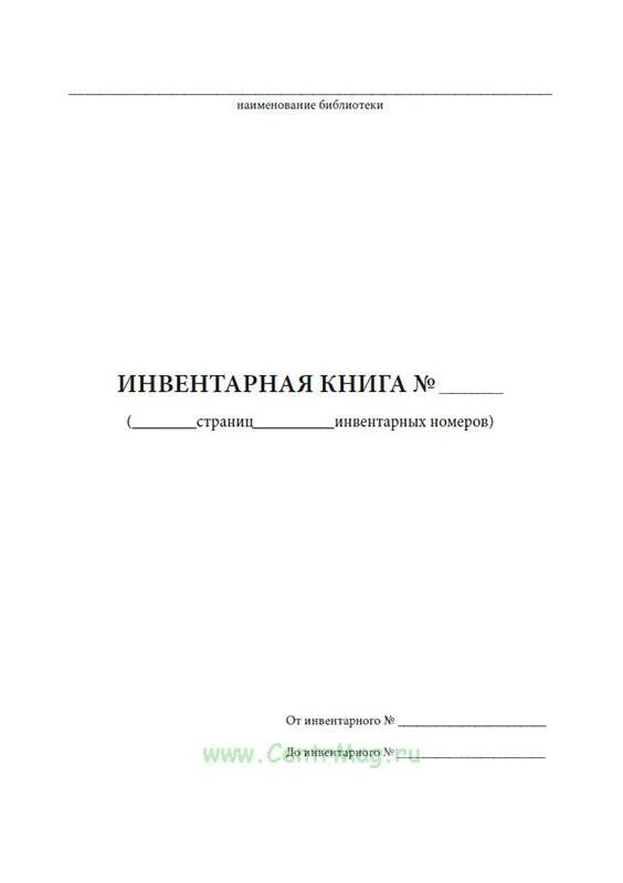 Инвентарная книга учета библиотечного фонда. Книга учета книг в библиотеке. Инвентарная книга школьной библиотеки. Электронная инвентарная книга учёта библиотечного фонда. Инвентарная книга библиотеки