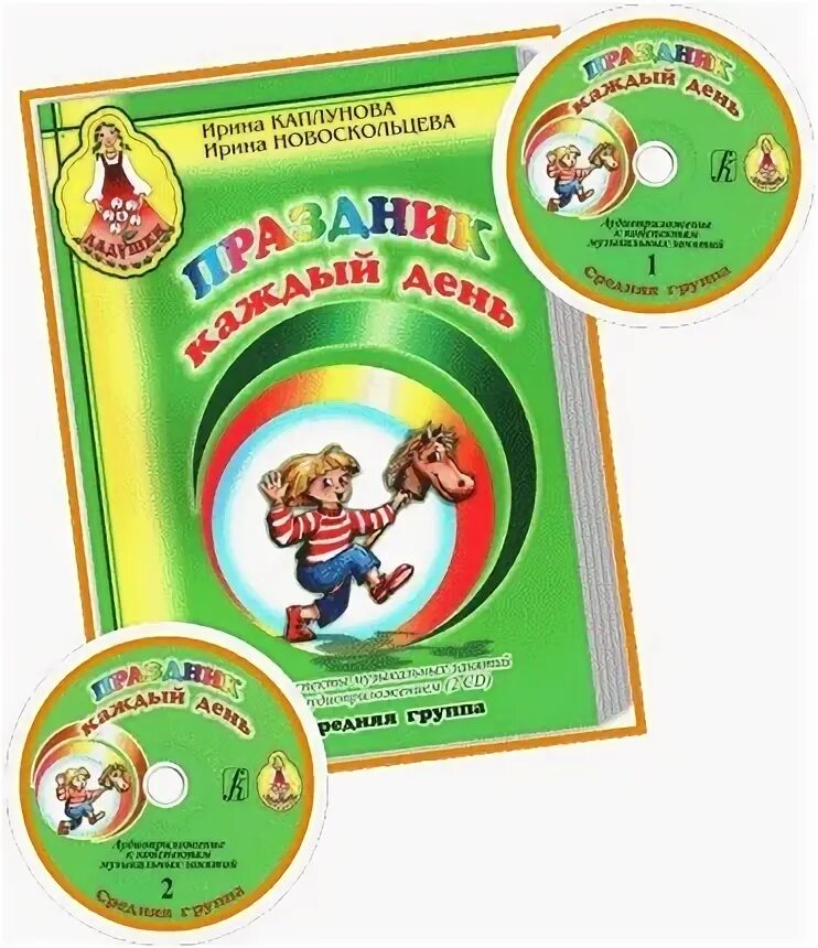 Музыкальные занятия программа ладушки. Праздник каждый день каплунова новоскольцева. ладушки каплунова новоскольцева. праздник каждый день средняя группа. программа ладушки каплунова новоскольцева.