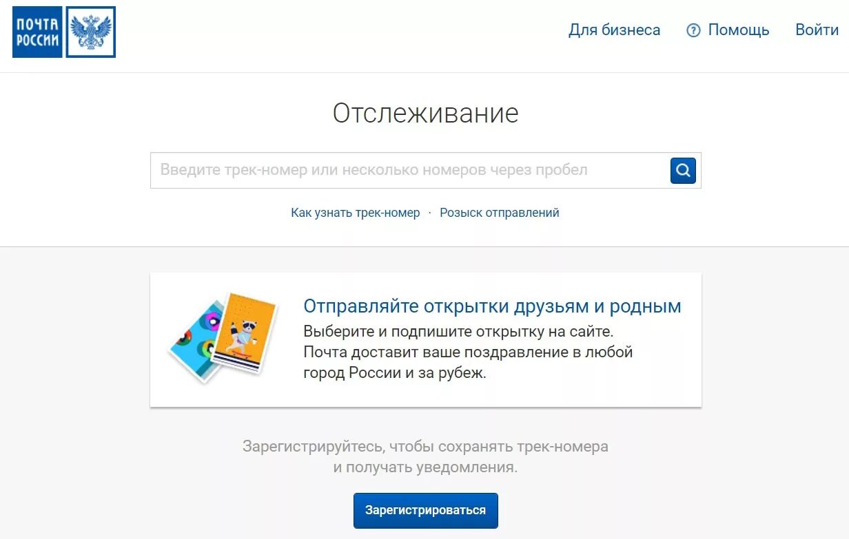 Сайт почта россии отследить трек номер. Трекинг почта России отслеживание посылок. Почта России. Почта России отслеживание писем.