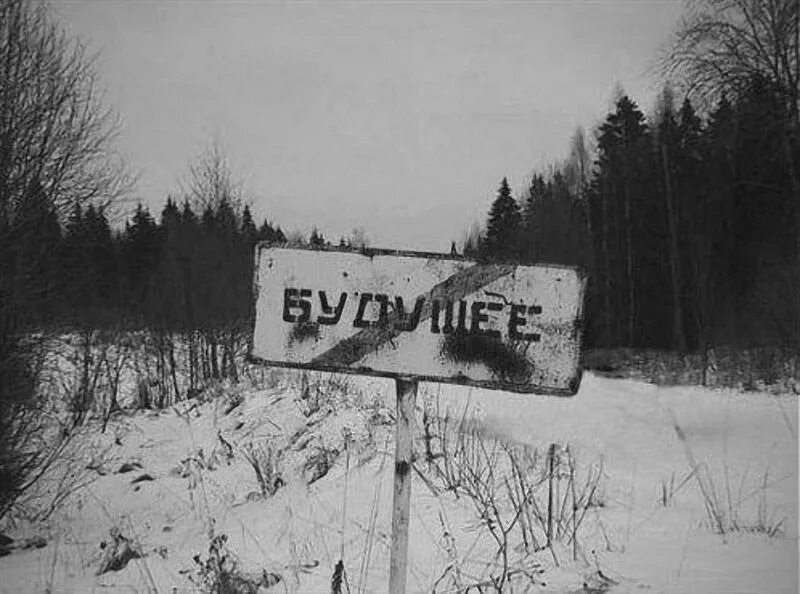 Нет будущего нет детей