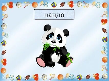 Panda текст