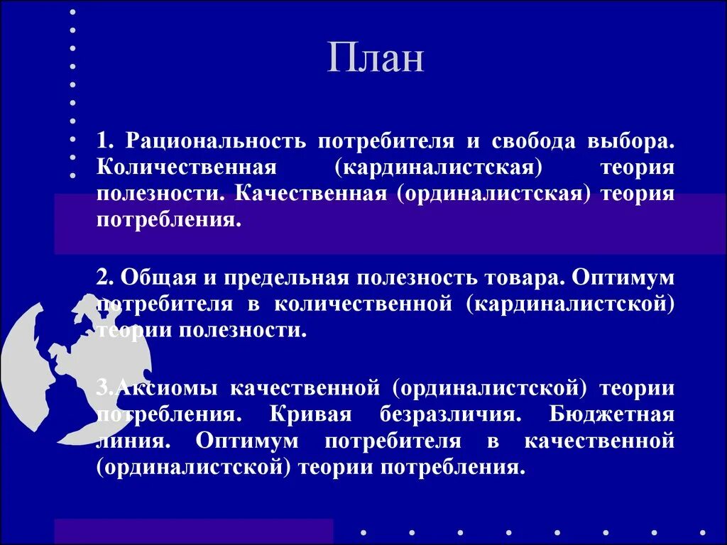 Проблема выбора свобода выбора. Рациональность потребителя и Свобода выбора. Рациональность потребителя и Свобода выбора теории полезности. Рациональность потребителя. Оптимум потребителя Количественная теория.