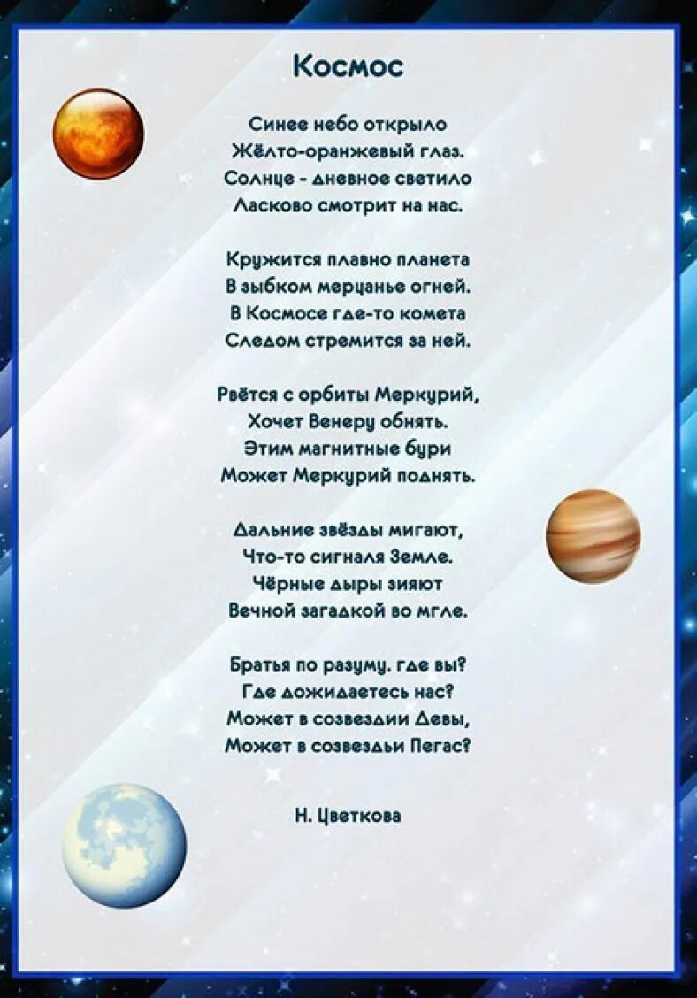 Стихотворение про космос 1 класс