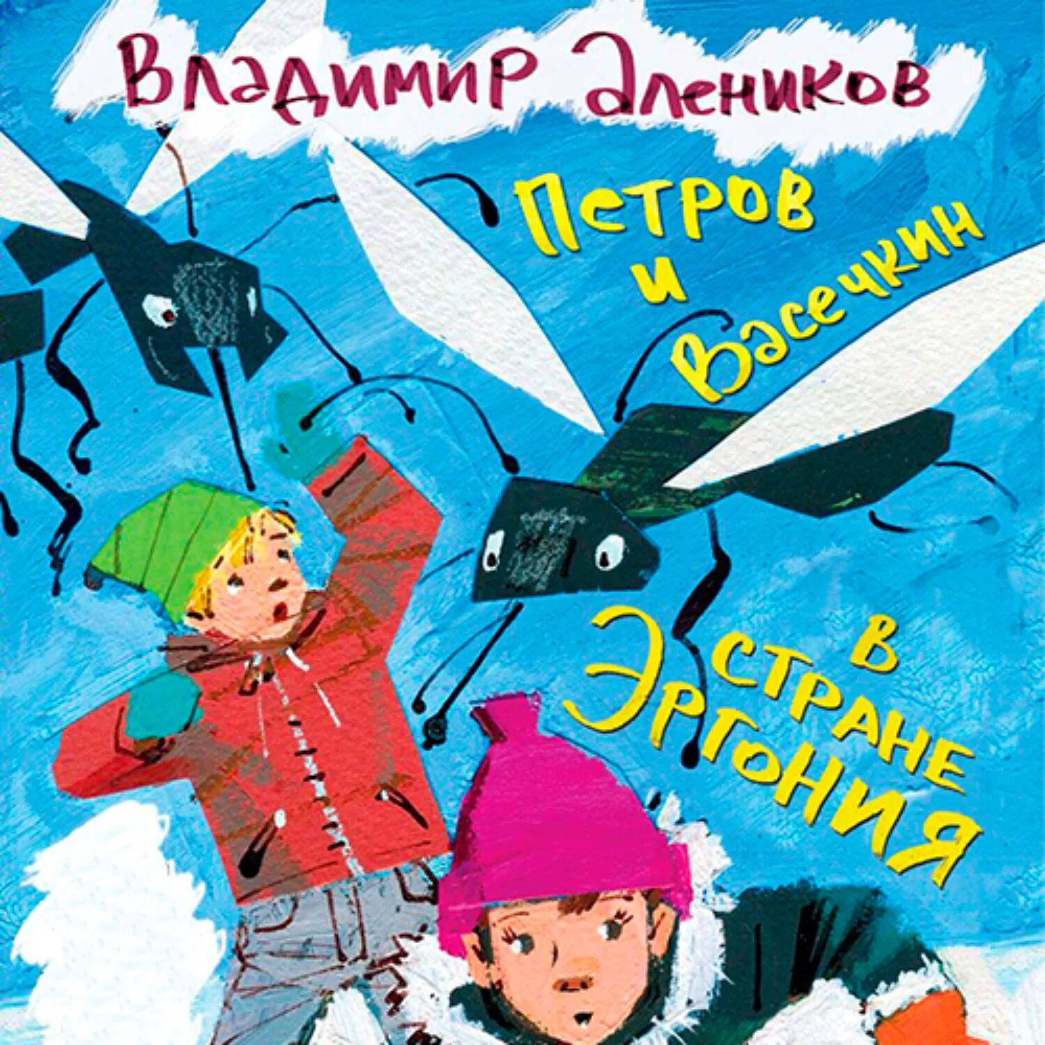 Новые приключения россия. Алеников приключения Петрова и Васечкина в стране Эргония.