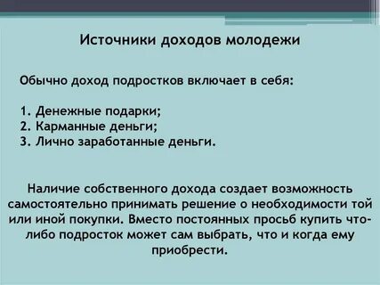 Каковы источники доходов современной молодежи