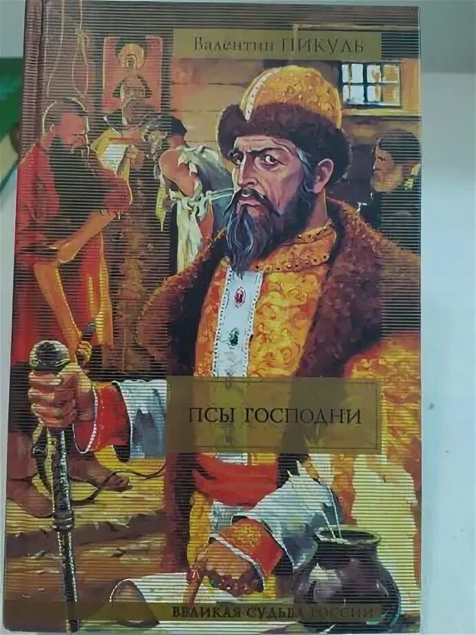 Пикуль псы господни книга. Пикуль псы господни книга. Псы господни книга. Янычар книга. Пес господень книга.