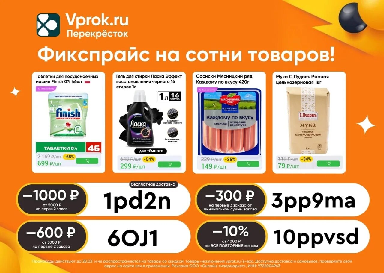 Промокод перекресток на повторный заказ 2024г. Промокод впрок. Промокод перекресток. Промокод впрок на февраль. Промокоды магазин OUTMAX.