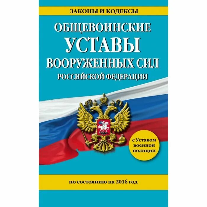 Уставы Вооруженных сил Российской Федерации. Общевоинские уставы. Общевоинские уставы вс РФ. Устав воинский.