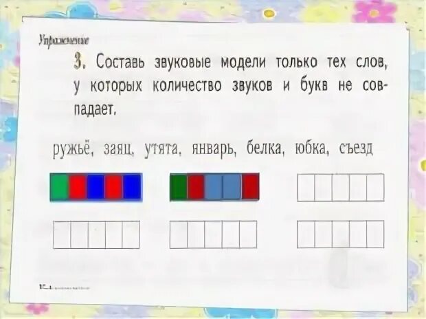 Звуковая схема слова юбка. Звуковая модель слова ружье. Звуковая модель слова. Составить звуковую модель. Составить звуковую модель слова.