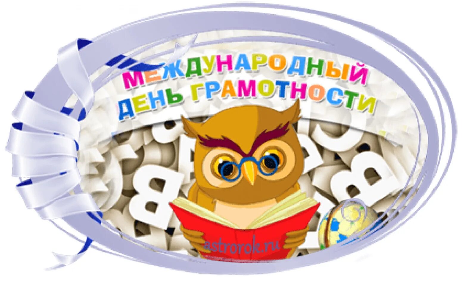 Конкурсы ко дню грамотности. Международный день грамотности. международный день грамотност. 8 сентября международный день грамотности. международнийдень грамотности.
