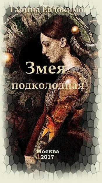 Ты прости что я такая подколодная змея. Змея подколодная. Женщина змея подколодная. Змея подколодная значение. Змея подколодная в книге.