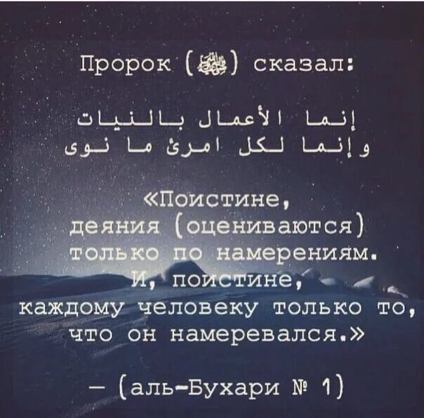Оценивается по намерению. Мудрость пророков. хадисы пророка мухаммада с.а.в. слова из корана. каждому воздастся по намерению хадис.