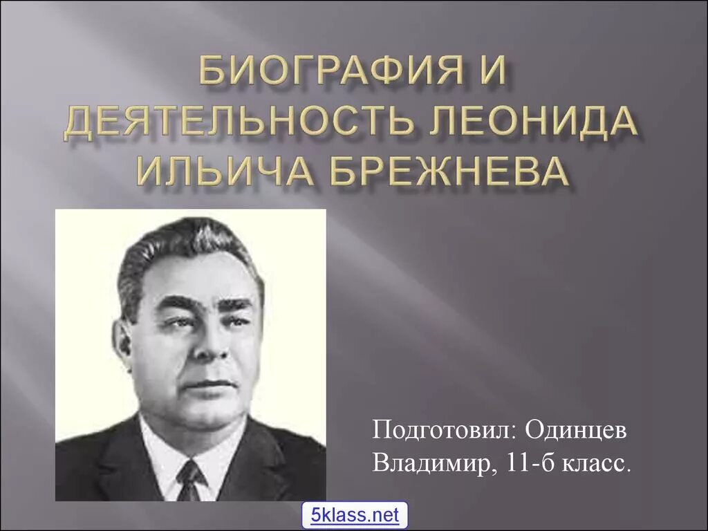 Внутренняя политика брежнева 1964-1982. Л и брежнев краткая биография. Брежнев 1950. Внутренняя политика брежнева 1964-1982. Л и брежнев биография кратко.