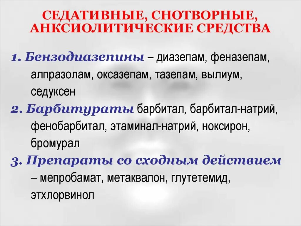 К группе седативно-снотворных и анксиолитических средств относятся. Седативные анксиолитики препараты. Анксиолитические и седативные средства. Снотворные и седативные средства