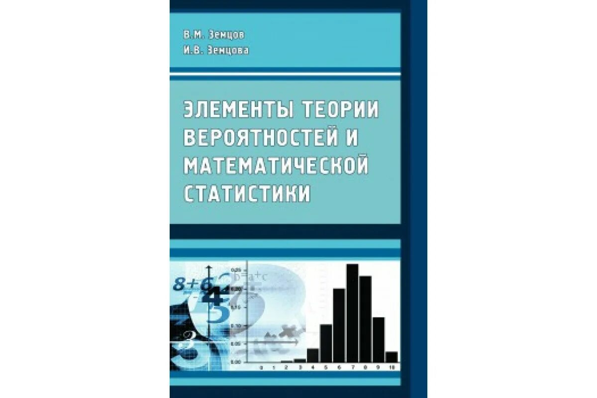 Алгебра элементы статистики и теории вероятностей. Элементы теории вероятностей и математической статистики. основы теории вероятностей и математической статистики. элементы теории вероятностей элементы математичке статистики. основы математической статистики книга.