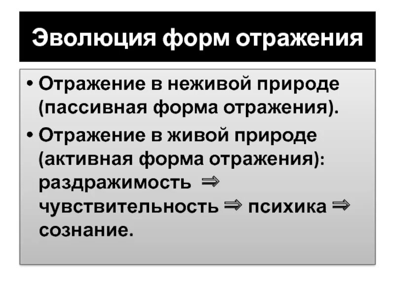 Эволюция форм отражения в живой природе. Эволюция отражения философия. Отражение Эволюция форм отражения. Эволюционные формы отражения в живой природе. Формы отражения информации