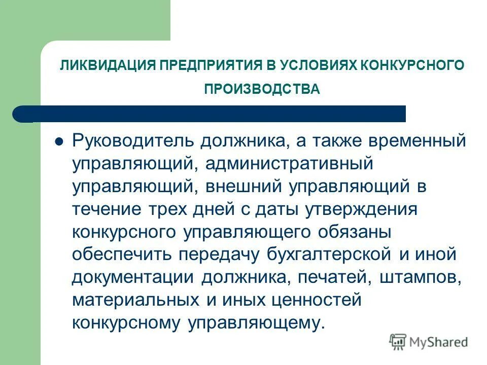 Утверждение временного управляющего. Ликвидация предприятия. Арбитражные управляющие в процедурах банкротства. Порядок реализации и стадии процедуры банкротства. Утверждение временного управляющего.