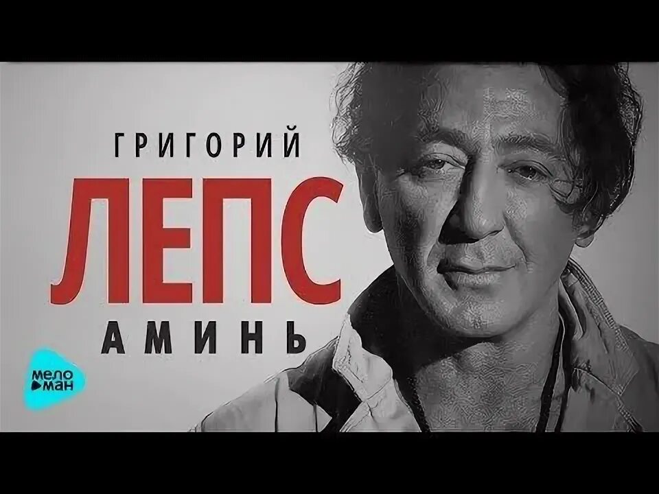 Лепс караоке. Лепс аминь текст