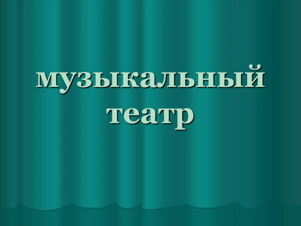 Музыкальный театр 2 класс презентация. Театр презентация. Презентация на тему музыкальный театр. Современный театр презентация. Современный музыкальный театр презентация.