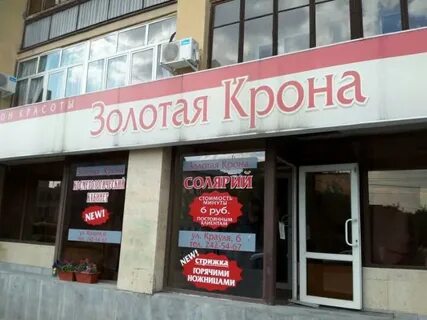 Золотая крона екатеринбург