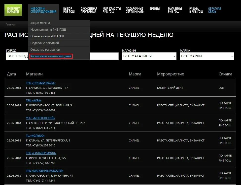 Что значит клиентские дни. Клиентский день Рив Гош. Клиентские дни в Рив Гош СПБ. Клиентский день афиша. Европейский РТВ Гош график работы.