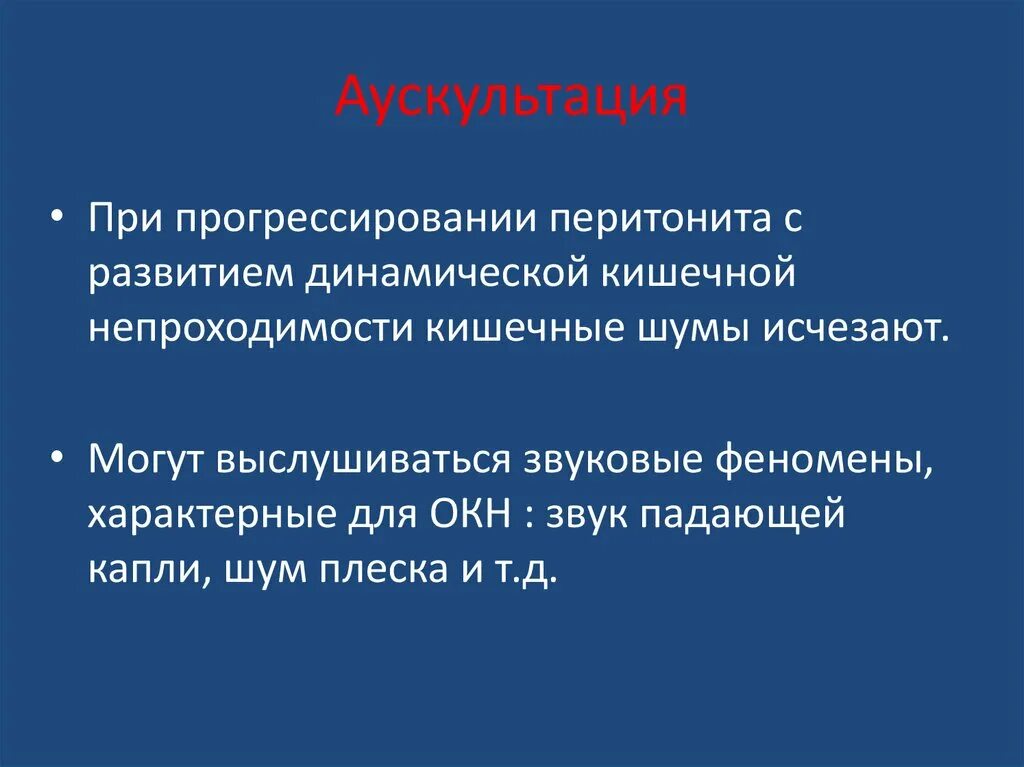 Шум падающей капли. Перитонит аускультация. Шум плеска при аускультации живота. Аускультация кишечных шумов.