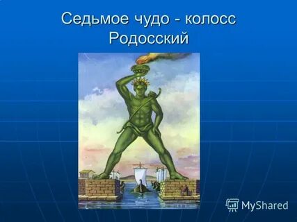 Колос родосский чудо