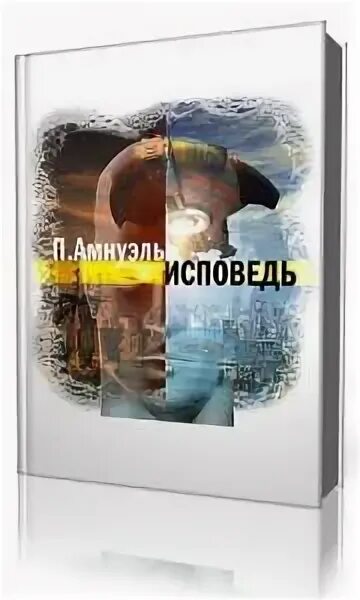 исповедь аудиокнига