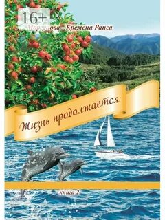 Жизнь продолжается 2