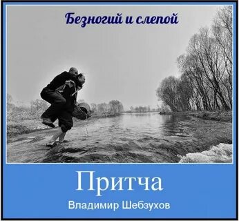 Слепой указывал дорогу безногий