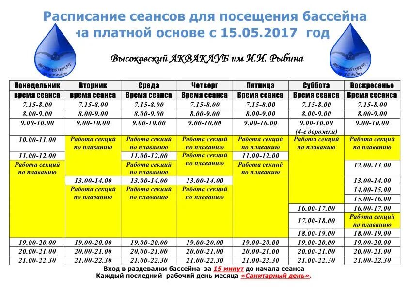 Александров яуза расписание. Расписание бассейна. График посещения бассейна. Расписание посещения бассейна. Расписание работы бассейна.