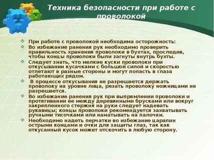 Правила проволоки