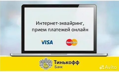Прием платежей тинькофф