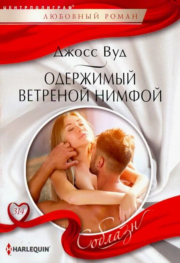 Мистерия чувств. Джосс вуд. Джосс вуд. Джосс вуд. Курортная прелюдия к браку.
