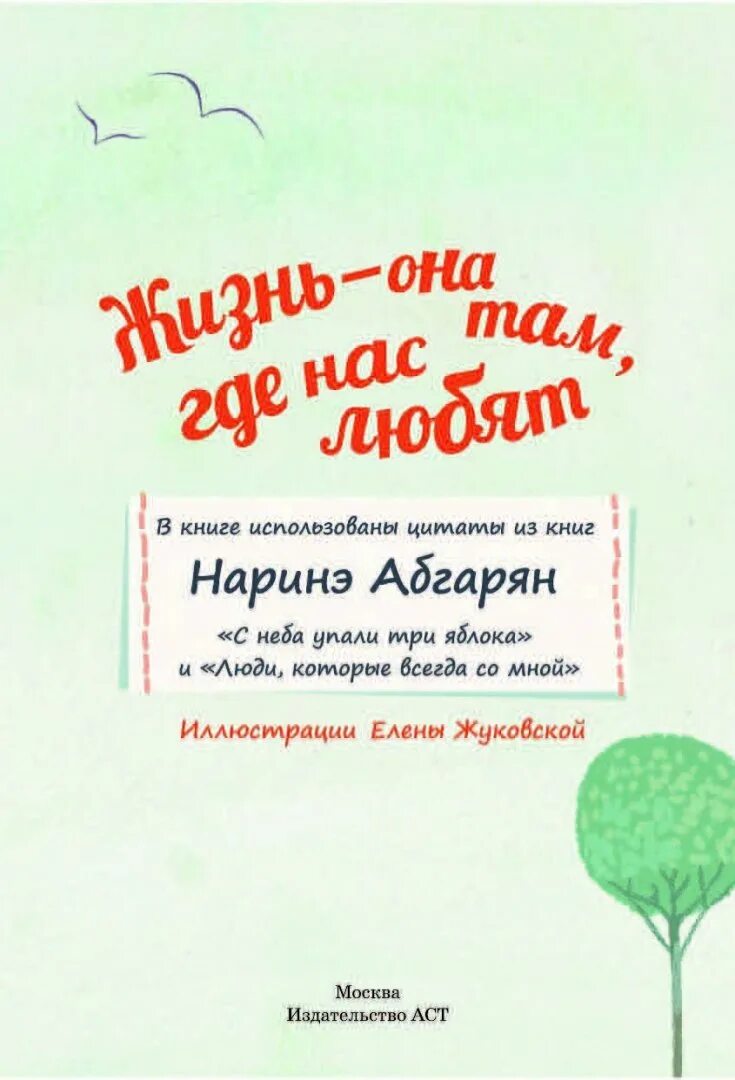 Наринэ абгарян цитаты из книг. Цитаты наринэ абгарян. жизнь она там где нас любят наринэ абгарян. наринэ абгарян цитаты и афоризмы.