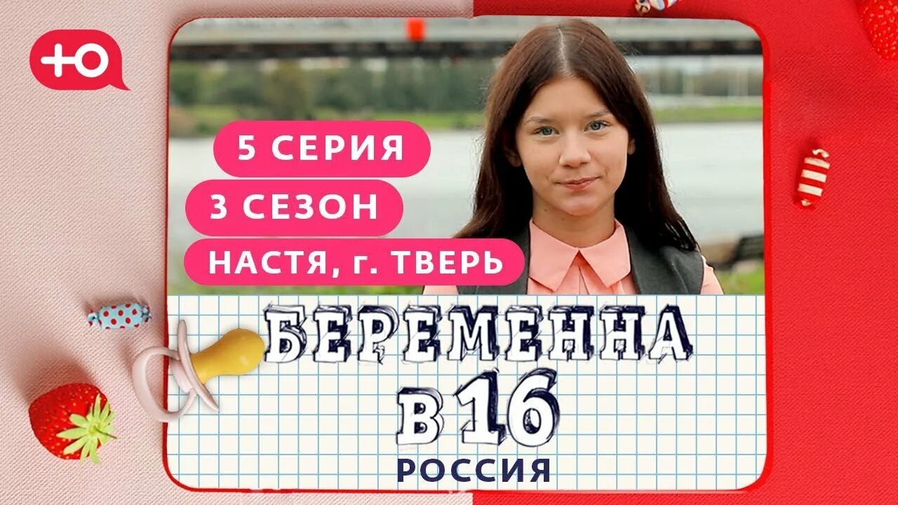 БЕРЕМЕННА В 16. РОССИЯ 3 СЕЗОН, 5 ВЫПУСК АНАСТАСИЯ, ТВЕРЬ - YouTube
