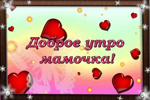 Доброе утро родители картинки