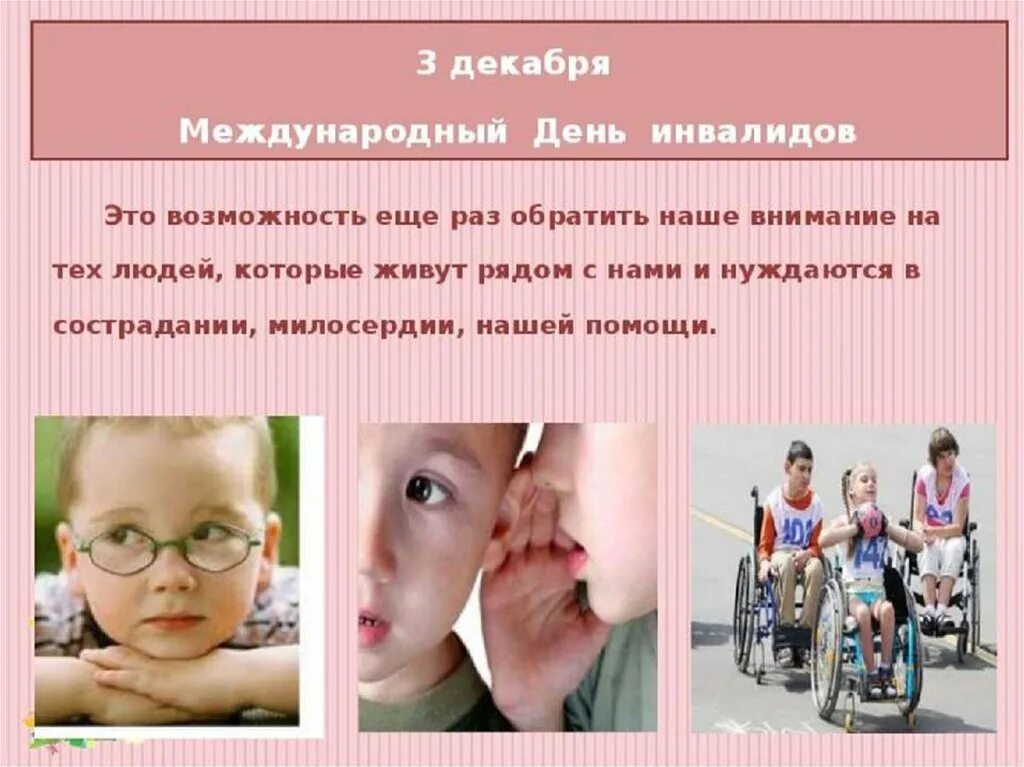 Статья о дне инвалида. Презентация ко дню инвалидов. международный день инвалидов презентация. детям о детях инвалидах. день инвалидов презентация для детей.