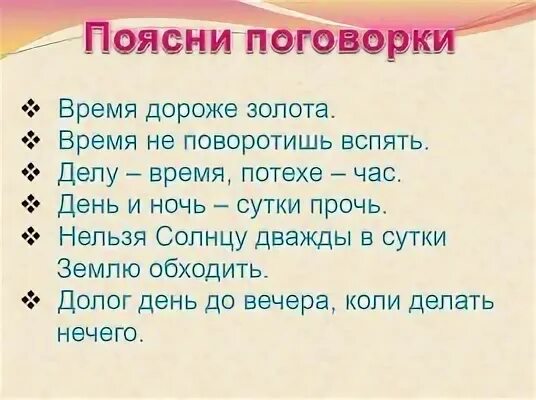 Пословица минуту часы. Пословицы о времени. Пословицы и поговорки о времени. Поговорки о времени. Пословицы и поговорки овремине.