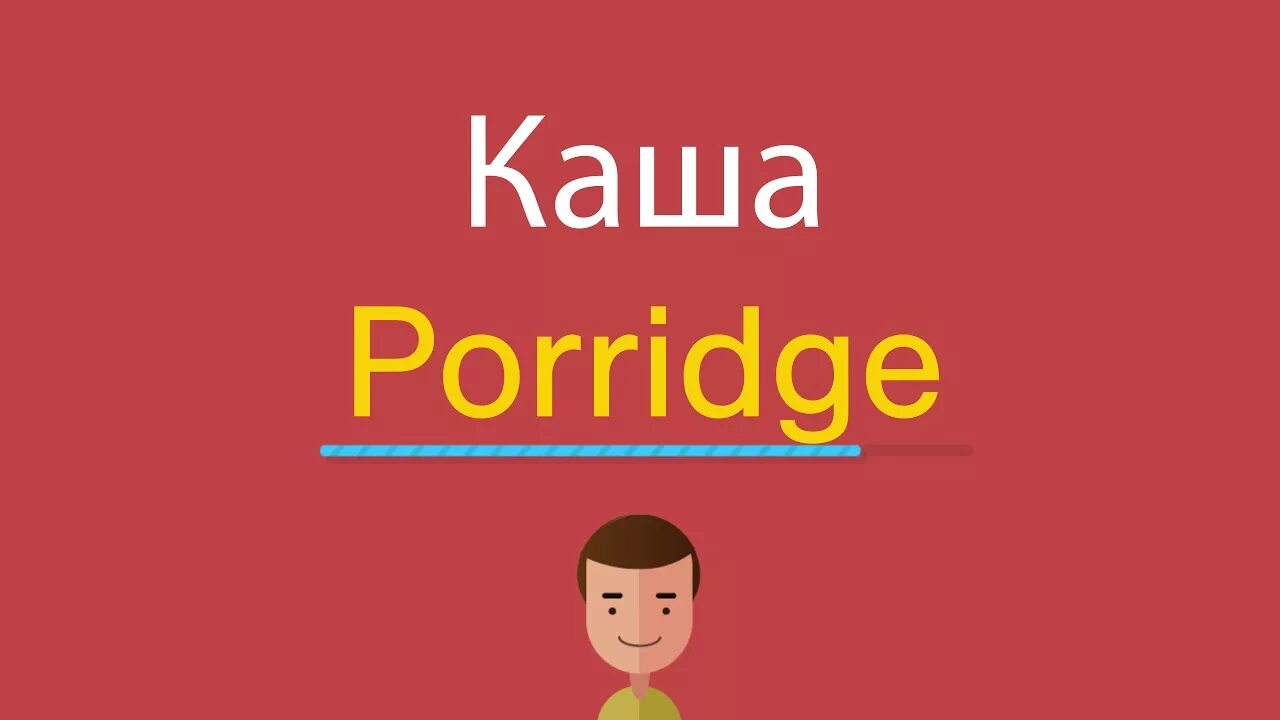 Рецепт каши на английском. Есть кашу на английском. Подпись каш. Каша на английском с транскрипцией. Porridge карточка.