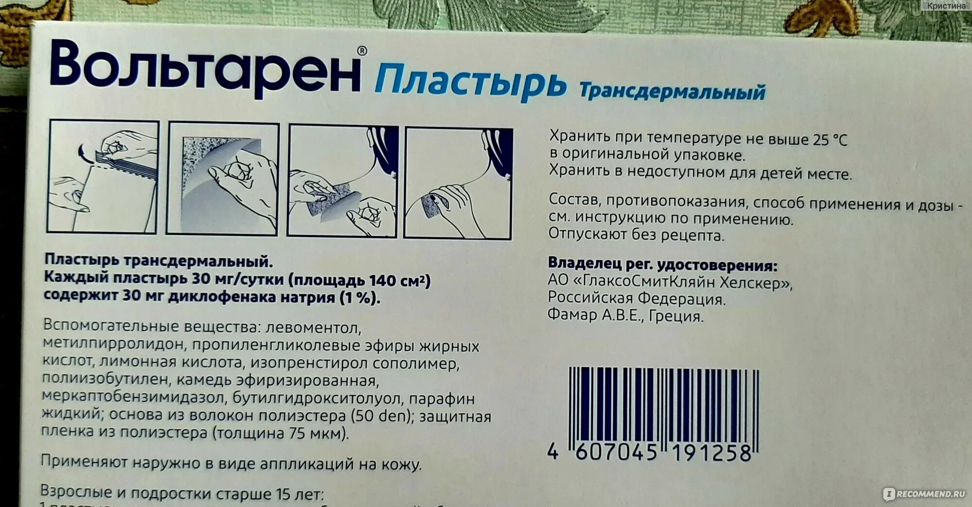 Может ли от уколов температура. Вольтарен пластырь пластырь. Пластырь Вольтарен размер пластыря. Вольтарен пластырь способ применения. Вольтарен пластырь реклама.