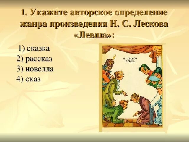 Авторское определение жанра. Авторские определения жанра. Жанр произведения определение. Жанр произведения Левша.