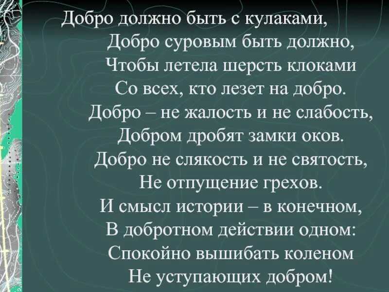 Добро должно быть с кулаками. Добро должно быть с кулаками стихотворение. Добро должно быть с кулаками добро суровым быть должно. Понятие добро должно быть с кулаками что это такое. Добро не всегда свет