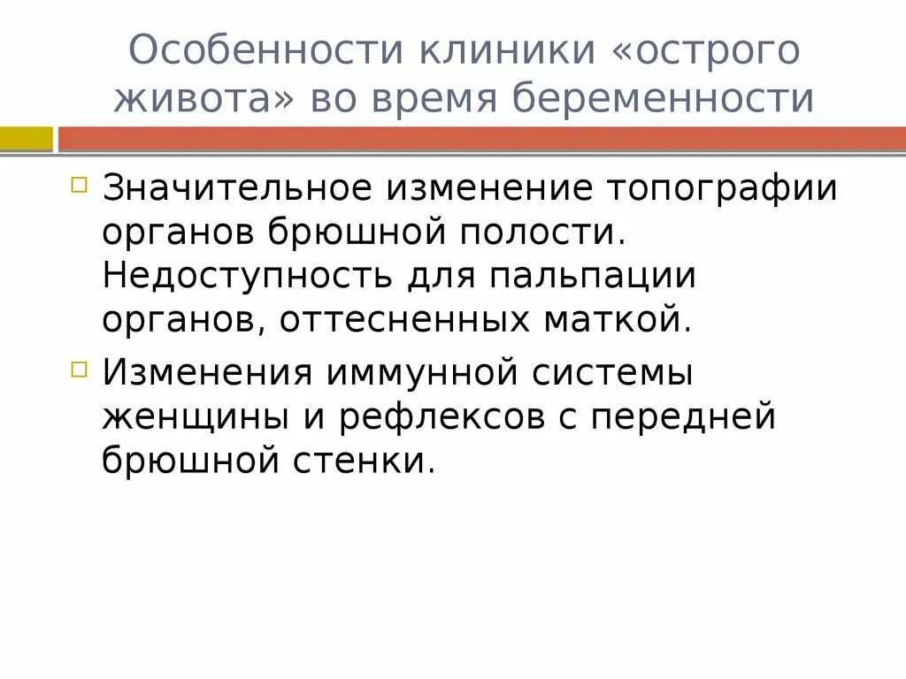 Острый живот при беременности презентация. Острый желудок при беременности. Острый живот при беременности. Острый живот у беременных презентация. Острый живот у детей презентация.