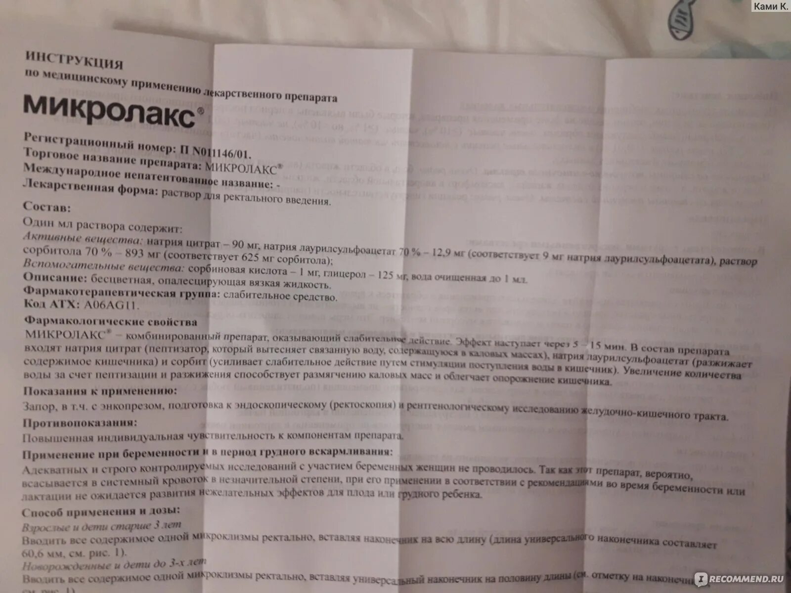 Как пользоваться микролаксом взрослым перед обследованием