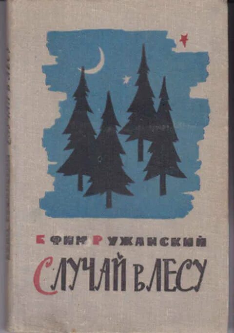 Книга случая отзывы. Книга Лесной мальчик. Книга в лесу (Попова и.м.).